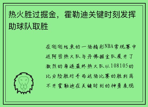 热火胜过掘金，霍勒迪关键时刻发挥助球队取胜