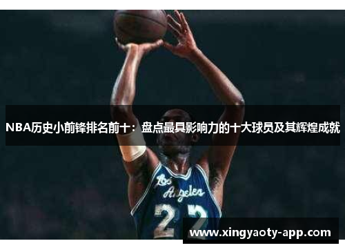 NBA历史小前锋排名前十：盘点最具影响力的十大球员及其辉煌成就