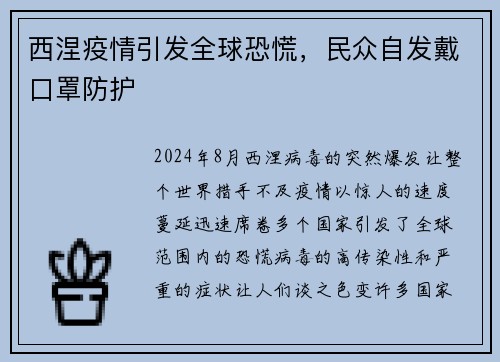 西涅疫情引发全球恐慌，民众自发戴口罩防护