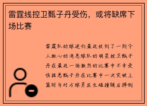 雷霆线控卫甄子丹受伤，或将缺席下场比赛