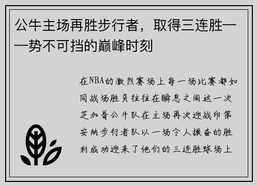公牛主场再胜步行者，取得三连胜——势不可挡的巅峰时刻