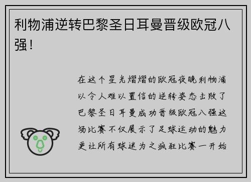 利物浦逆转巴黎圣日耳曼晋级欧冠八强！