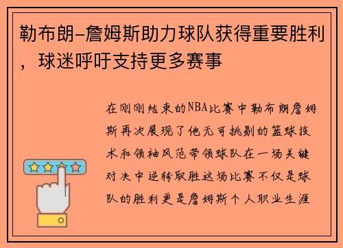 勒布朗-詹姆斯助力球队获得重要胜利，球迷呼吁支持更多赛事