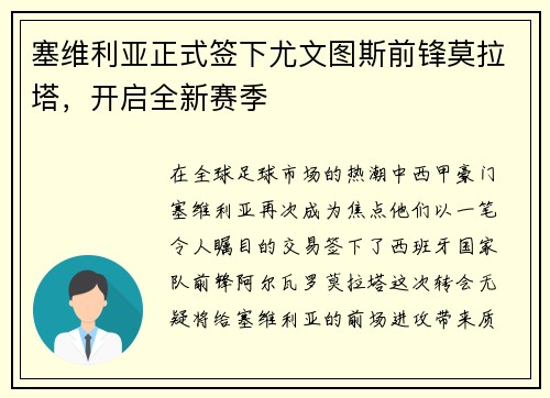 塞维利亚正式签下尤文图斯前锋莫拉塔，开启全新赛季
