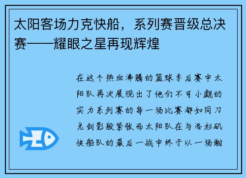 太阳客场力克快船，系列赛晋级总决赛——耀眼之星再现辉煌