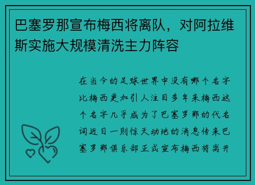巴塞罗那宣布梅西将离队，对阿拉维斯实施大规模清洗主力阵容