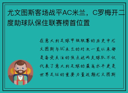尤文图斯客场战平AC米兰，C罗梅开二度助球队保住联赛榜首位置