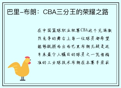 巴里-布朗：CBA三分王的荣耀之路