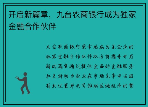 开启新篇章，九台农商银行成为独家金融合作伙伴