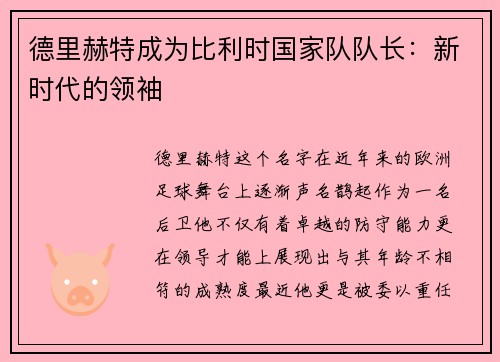 德里赫特成为比利时国家队队长：新时代的领袖