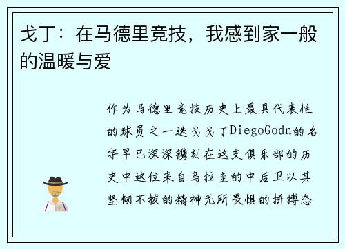 戈丁：在马德里竞技，我感到家一般的温暖与爱
