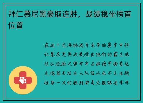 拜仁慕尼黑豪取连胜，战绩稳坐榜首位置