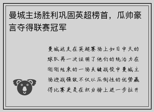 曼城主场胜利巩固英超榜首，瓜帅豪言夺得联赛冠军