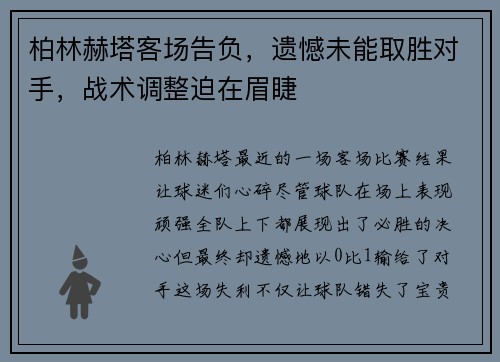 柏林赫塔客场告负，遗憾未能取胜对手，战术调整迫在眉睫
