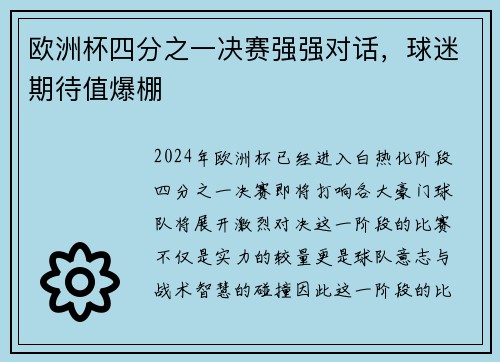 欧洲杯四分之一决赛强强对话，球迷期待值爆棚
