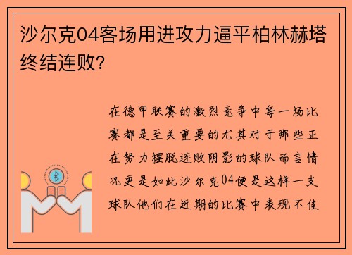 沙尔克04客场用进攻力逼平柏林赫塔终结连败？