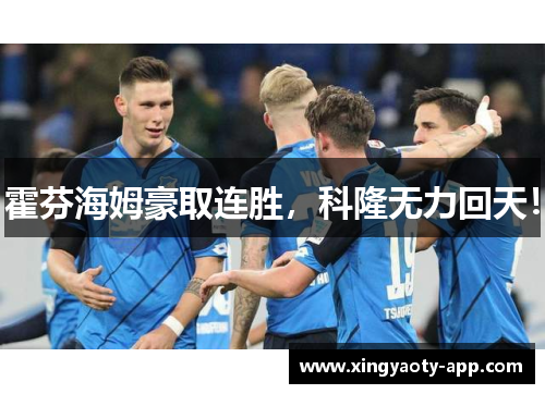 霍芬海姆豪取连胜，科隆无力回天！