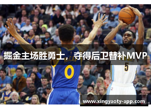 掘金主场胜勇士，夺得后卫替补MVP