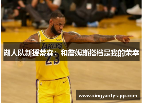 湖人队新援蒂森：和詹姆斯搭档是我的荣幸