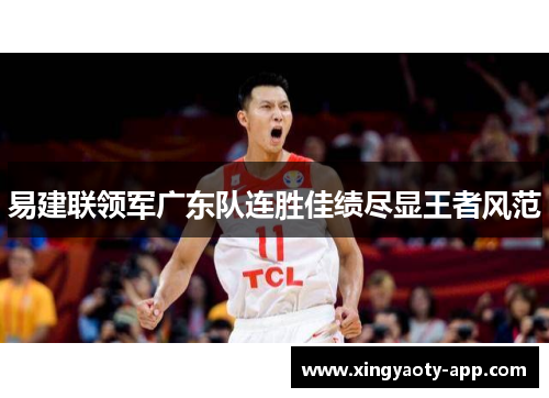易建联领军广东队连胜佳绩尽显王者风范
