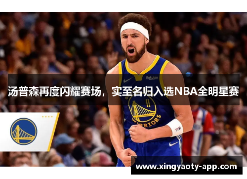 汤普森再度闪耀赛场，实至名归入选NBA全明星赛