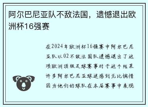 阿尔巴尼亚队不敌法国，遗憾退出欧洲杯16强赛