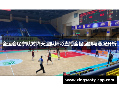 全运会辽宁队对阵天津队精彩直播全程回顾与赛况分析
