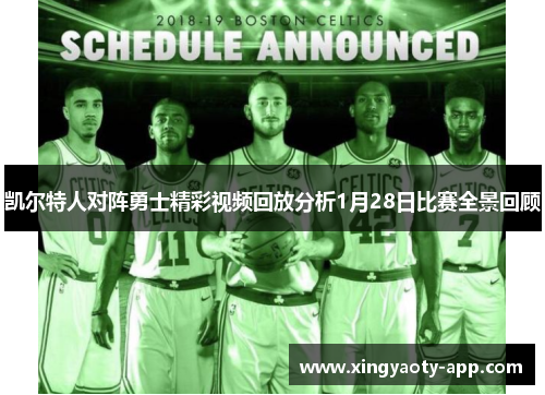 凯尔特人对阵勇士精彩视频回放分析1月28日比赛全景回顾