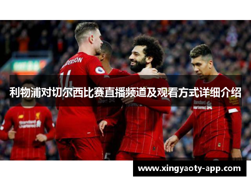 利物浦对切尔西比赛直播频道及观看方式详细介绍