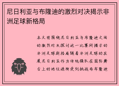 尼日利亚与布隆迪的激烈对决揭示非洲足球新格局