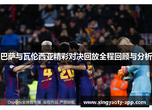 巴萨与瓦伦西亚精彩对决回放全程回顾与分析