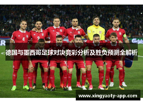 德国与墨西哥足球对决竞彩分析及胜负预测全解析