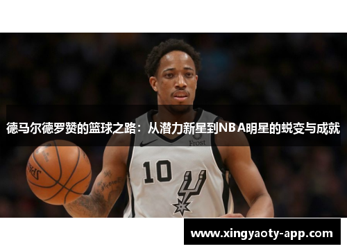德马尔德罗赞的篮球之路：从潜力新星到NBA明星的蜕变与成就
