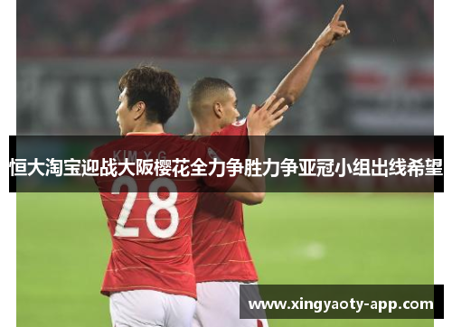 恒大淘宝迎战大阪樱花全力争胜力争亚冠小组出线希望