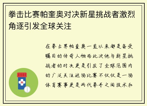 拳击比赛帕奎奥对决新星挑战者激烈角逐引发全球关注