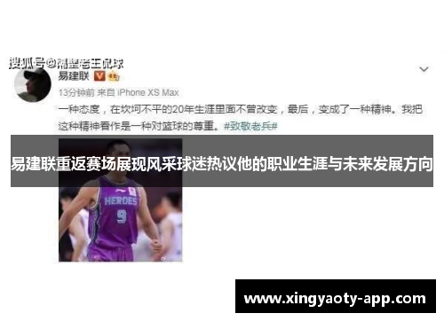 易建联重返赛场展现风采球迷热议他的职业生涯与未来发展方向