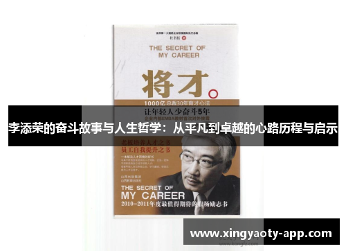 李添荣的奋斗故事与人生哲学：从平凡到卓越的心路历程与启示