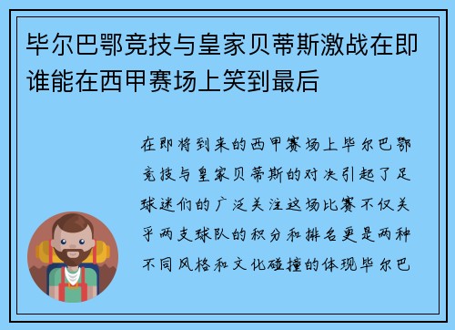 毕尔巴鄂竞技与皇家贝蒂斯激战在即谁能在西甲赛场上笑到最后
