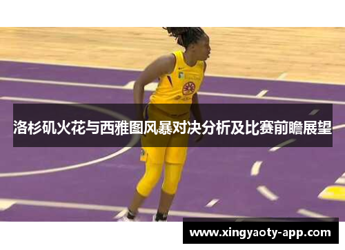 洛杉矶火花与西雅图风暴对决分析及比赛前瞻展望