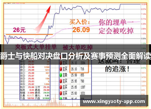 爵士与快船对决盘口分析及赛事预测全面解读