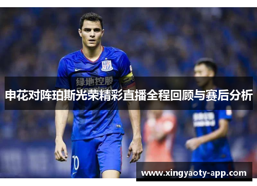 申花对阵珀斯光荣精彩直播全程回顾与赛后分析