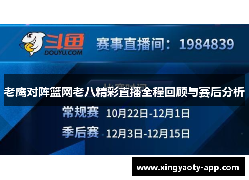 老鹰对阵篮网老八精彩直播全程回顾与赛后分析