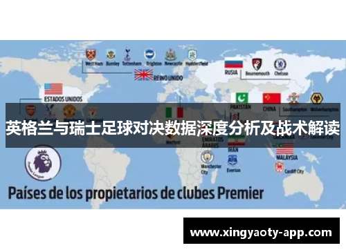 英格兰与瑞士足球对决数据深度分析及战术解读