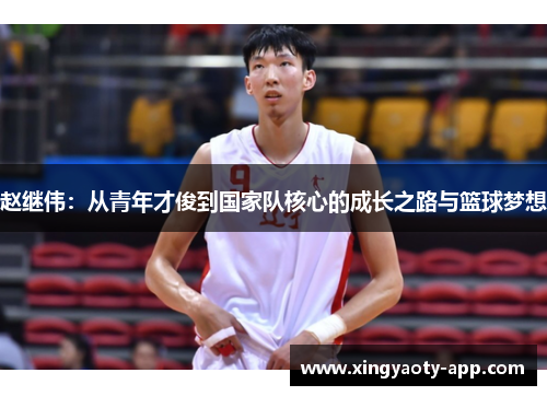 赵继伟：从青年才俊到国家队核心的成长之路与篮球梦想