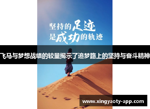飞马与梦想战绩的较量揭示了追梦路上的坚持与奋斗精神
