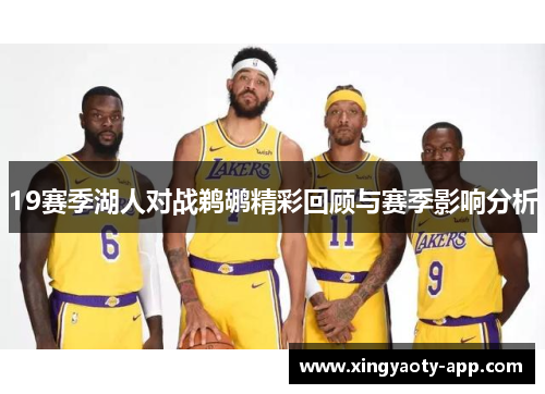 19赛季湖人对战鹈鹕精彩回顾与赛季影响分析