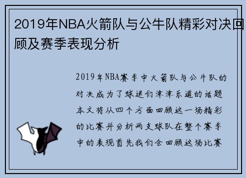 2019年NBA火箭队与公牛队精彩对决回顾及赛季表现分析