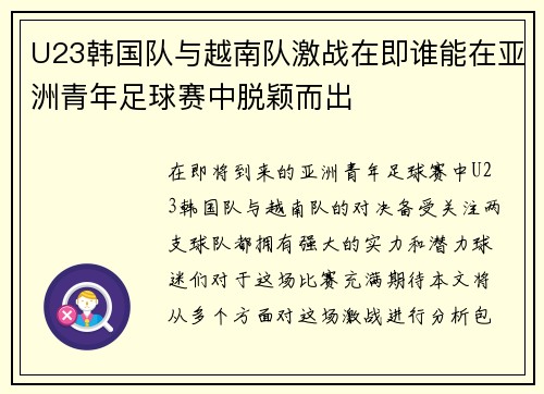 U23韩国队与越南队激战在即谁能在亚洲青年足球赛中脱颖而出