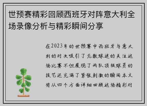 世预赛精彩回顾西班牙对阵意大利全场录像分析与精彩瞬间分享
