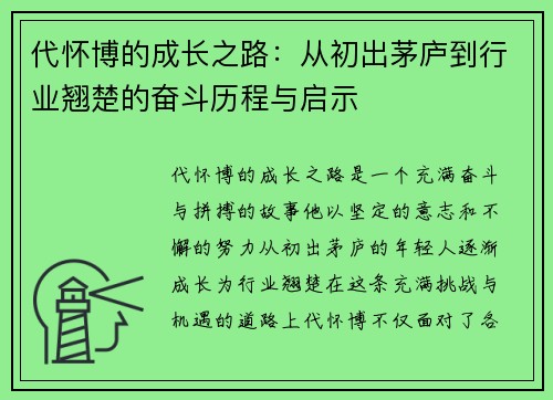 代怀博的成长之路：从初出茅庐到行业翘楚的奋斗历程与启示